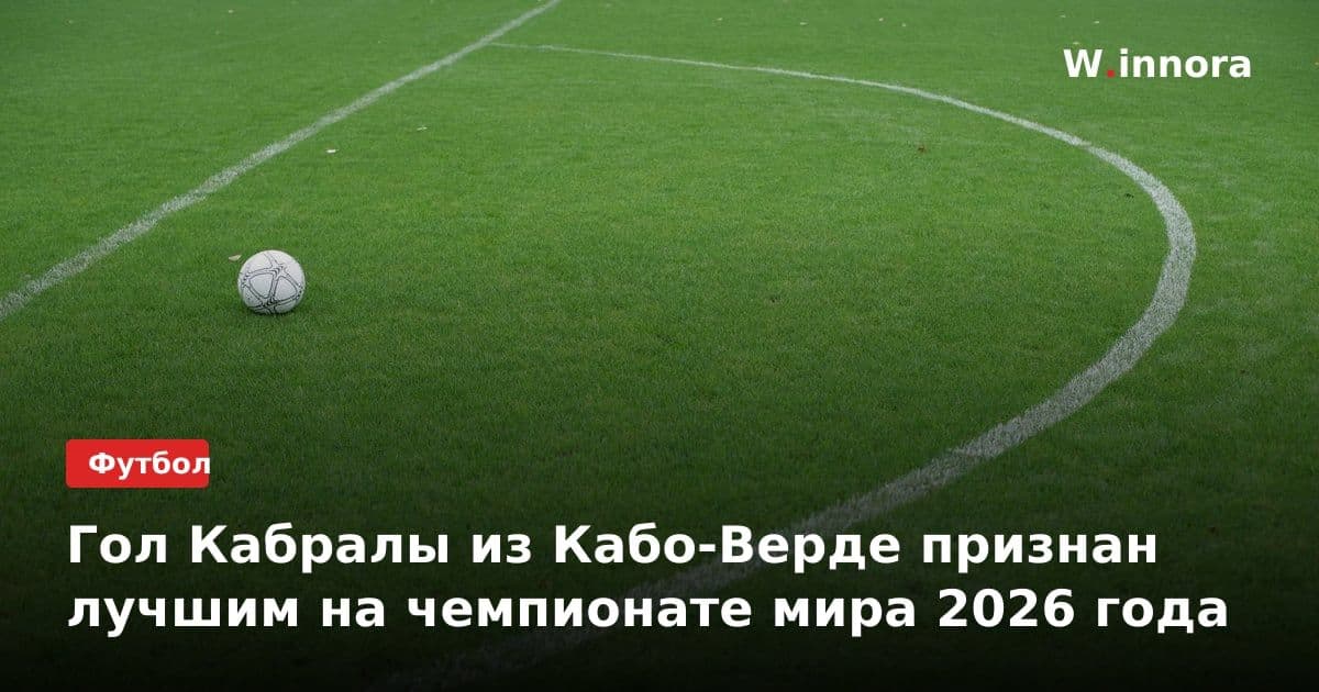 Гол Кабралы из Кабо-Верде признан лучшим на чемпионате мира 2026 года