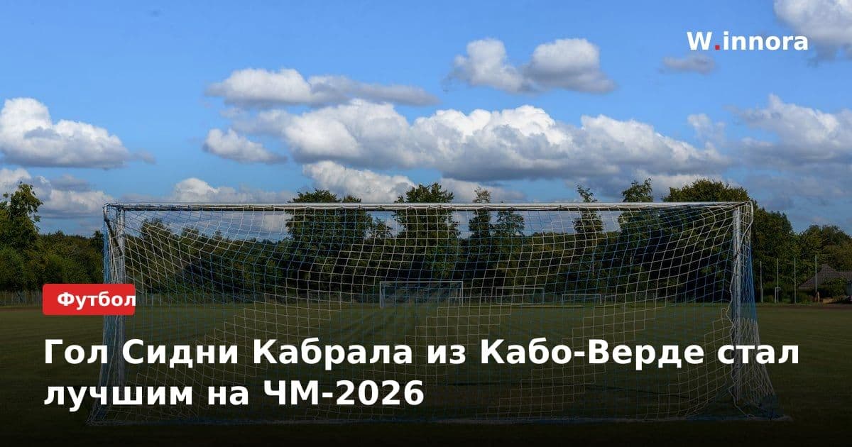 Гол Сидни Кабрала из Кабо-Верде стал лучшим на ЧМ-2026