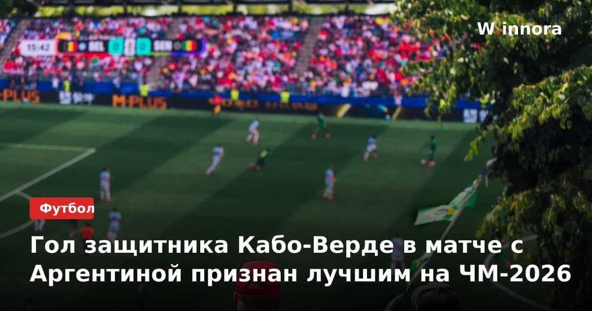 Гол защитника Кабо-Верде в матче с Аргентиной признан лучшим на ЧМ-2026