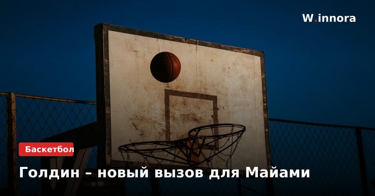 Голдин – новый вызов для Майами