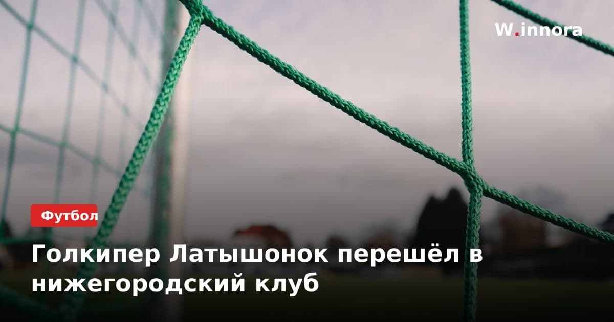 Голкипер Латышонок перешёл в нижегородский клуб