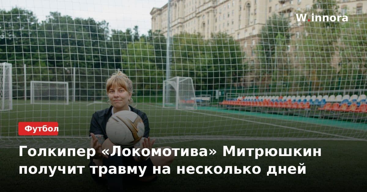 Голкипер «Локомотива» Митрюшкин получит травму на несколько дней