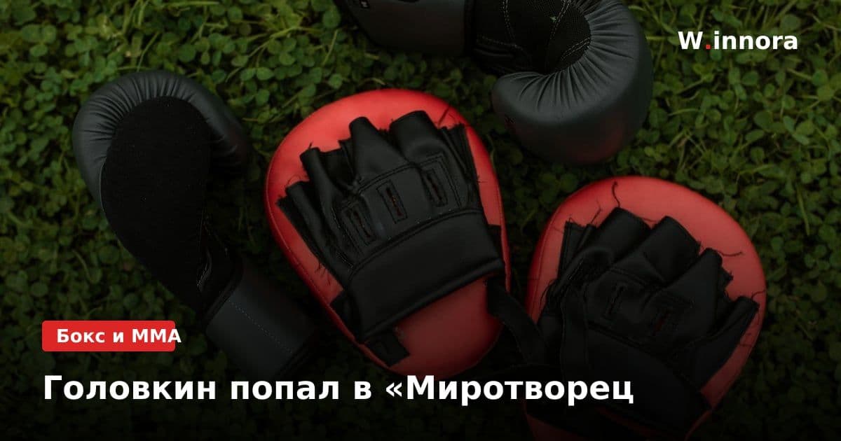 Головкин попал в «Миротворец