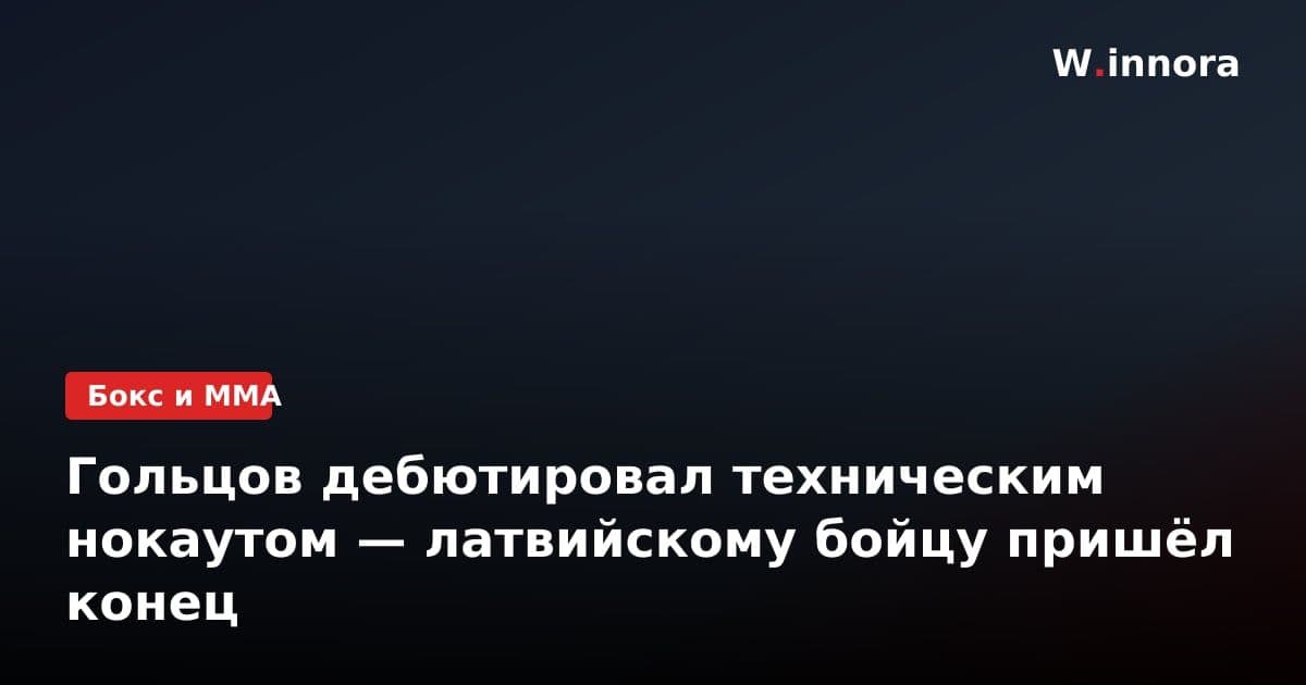 Гольцов дебютировал техническим нокаутом — латвийскому бойцу пришёл конец