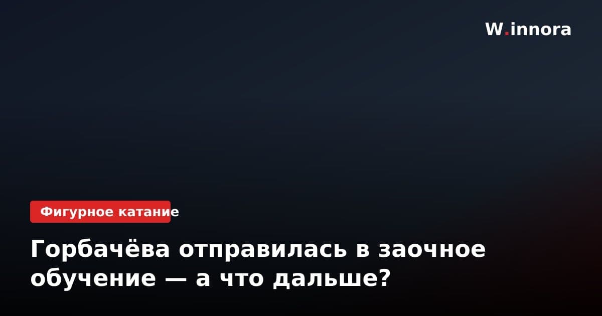 Горбачёва отправилась в заочное обучение — а что дальше?