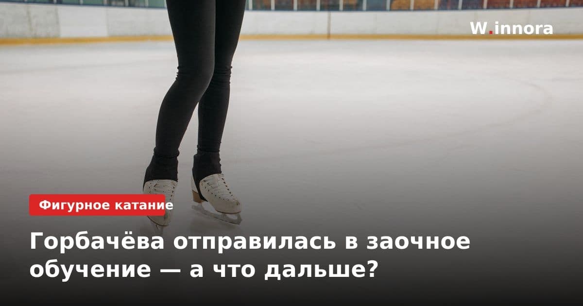 Горбачёва отправилась в заочное обучение — а что дальше?