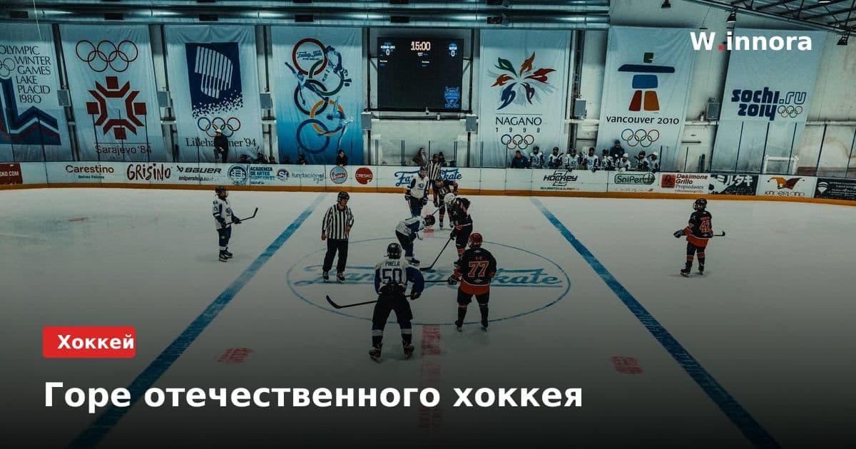 Горе отечественного хоккея