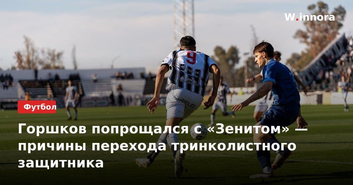 Горшков попрощался с «Зенитом» — причины перехода тринколистного защитника