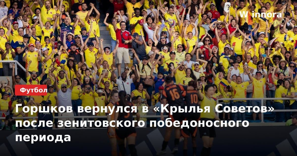 Горшков вернулся в «Крылья Советов» после зенитовского победоносного периода