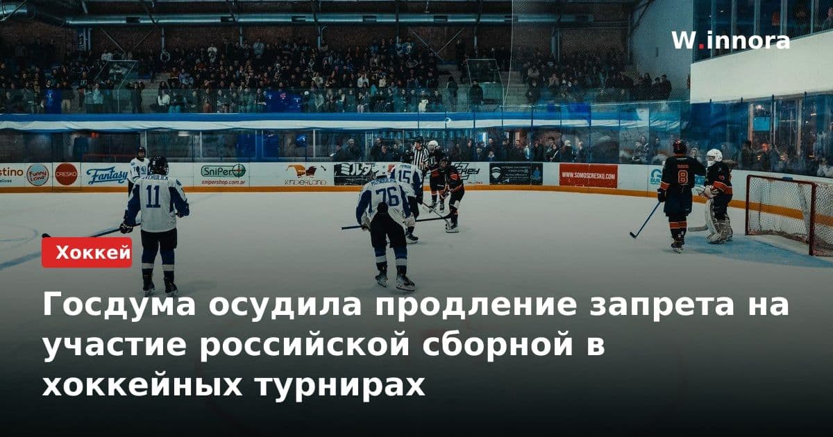 Госдума осудила продление запрета на участие российской сборной в хоккейных турнирах