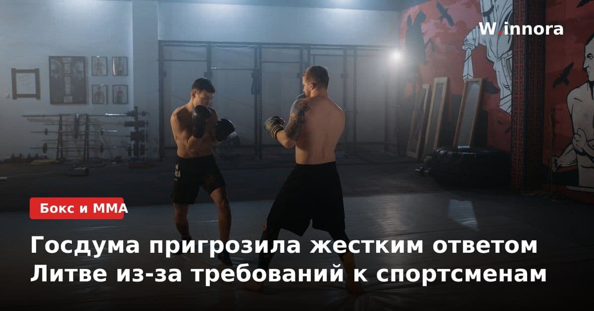 Госдума пригрозила жестким ответом Литве из-за требований к спортсменам