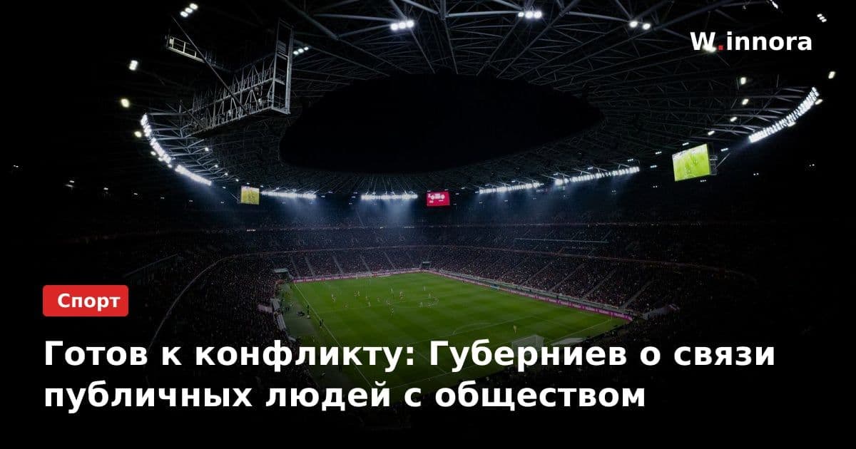 Готов к конфликту: Губерниев о связи публичных людей с обществом