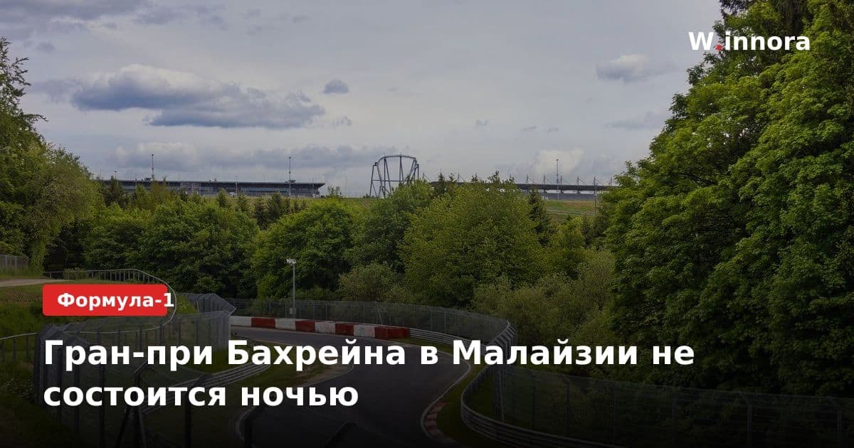 Гран-при Бахрейна в Малайзии не состоится ночью
