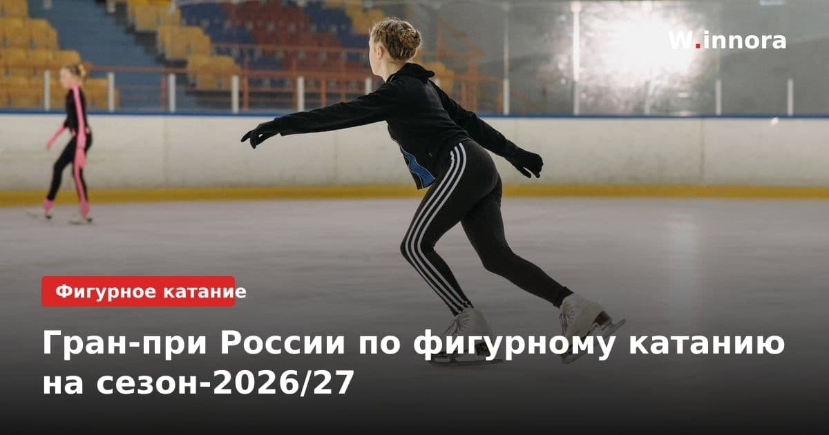 Гран-при России по фигурному катанию на сезон-2026/27