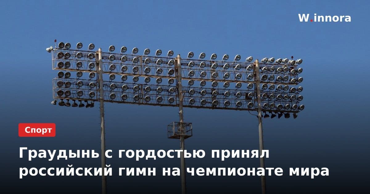 Граудынь с гордостью принял российский гимн на чемпионате мира