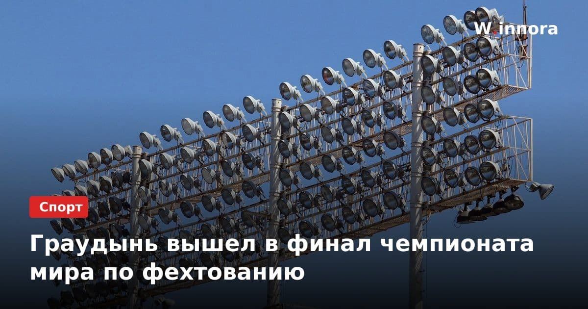 Граудынь вышел в финал чемпионата мира по фехтованию