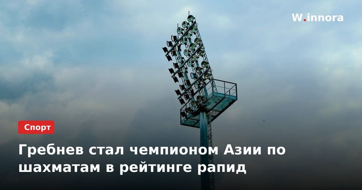 Гребнев стал чемпионом Азии по шахматам в рейтинге рапид