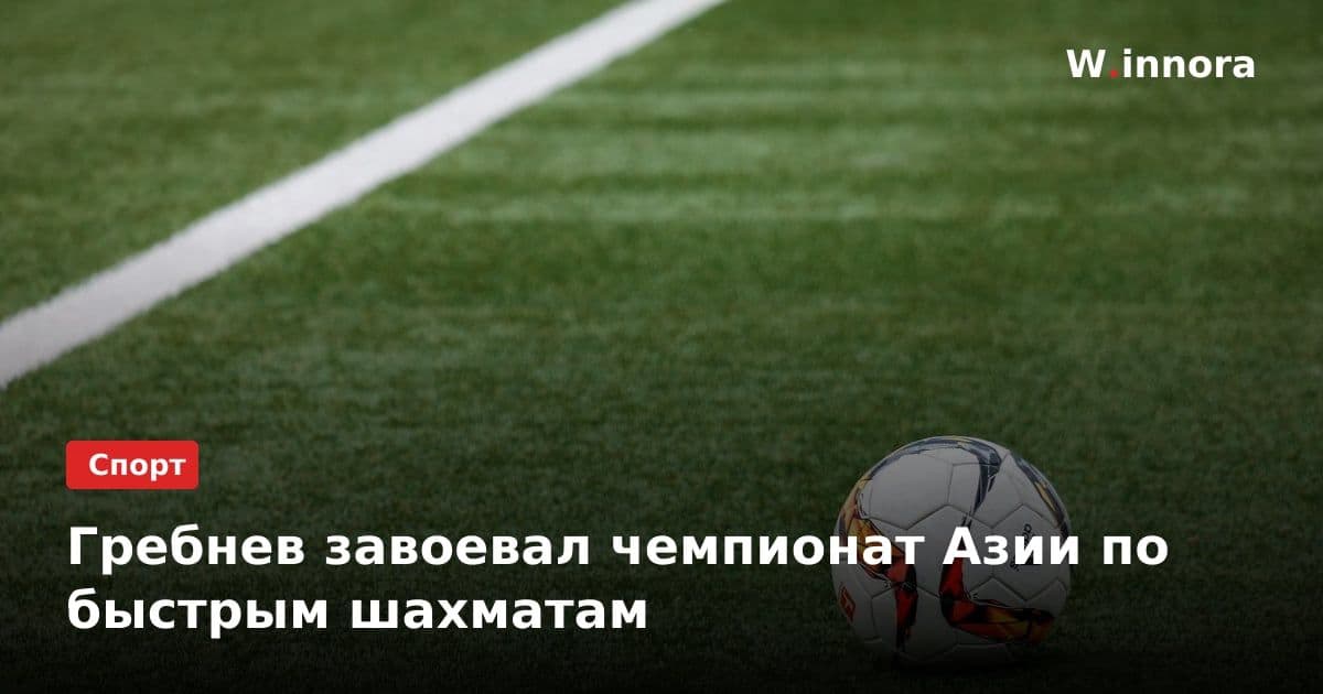 Гребнев завоевал чемпионат Азии по быстрым шахматам