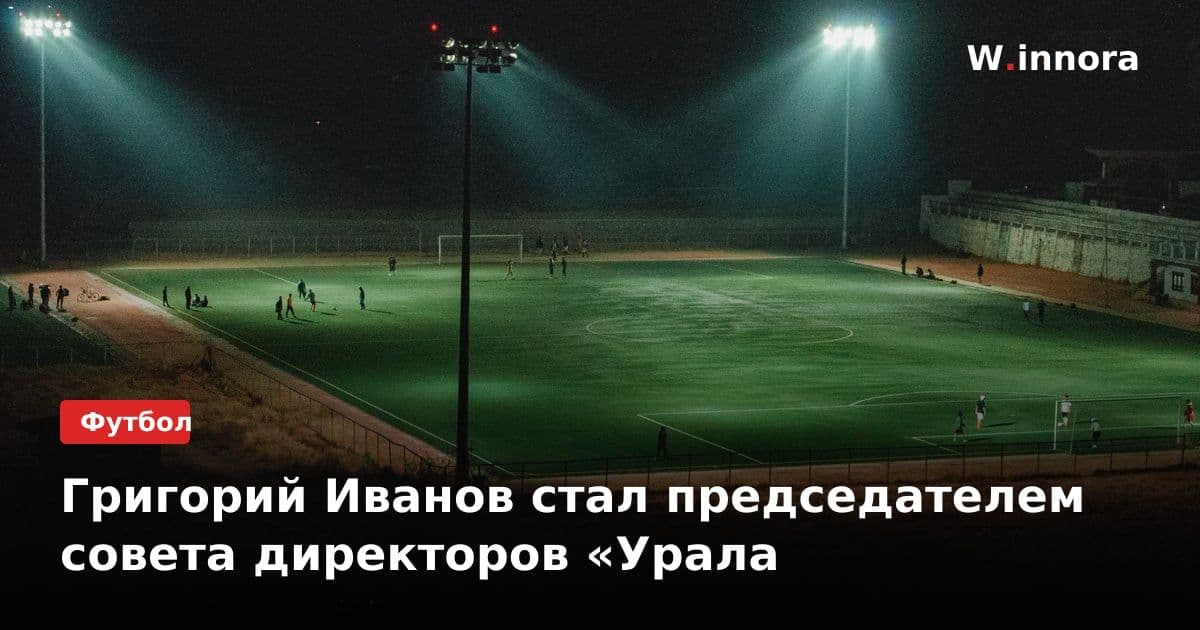 Григорий Иванов стал председателем совета директоров «Урала