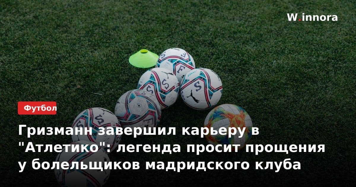 Гризманн завершил карьеру в "Атлетико": легенда просит прощения у болельщиков мадридского клуба