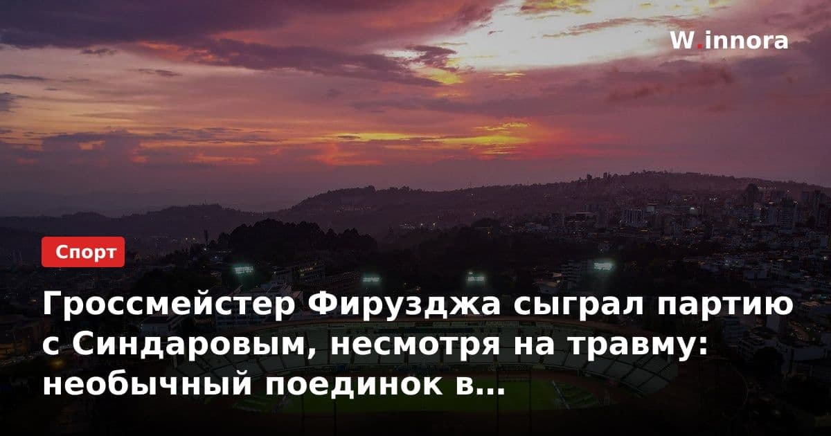 Гроссмейстер Фирузджа сыграл партию с Синдаровым, несмотря на травму: необычный поединок в шахматном турнире