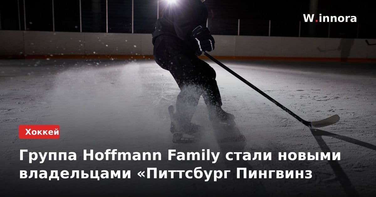 Группа Hoffmann Family стали новыми владельцами «Питтсбург Пингвинз