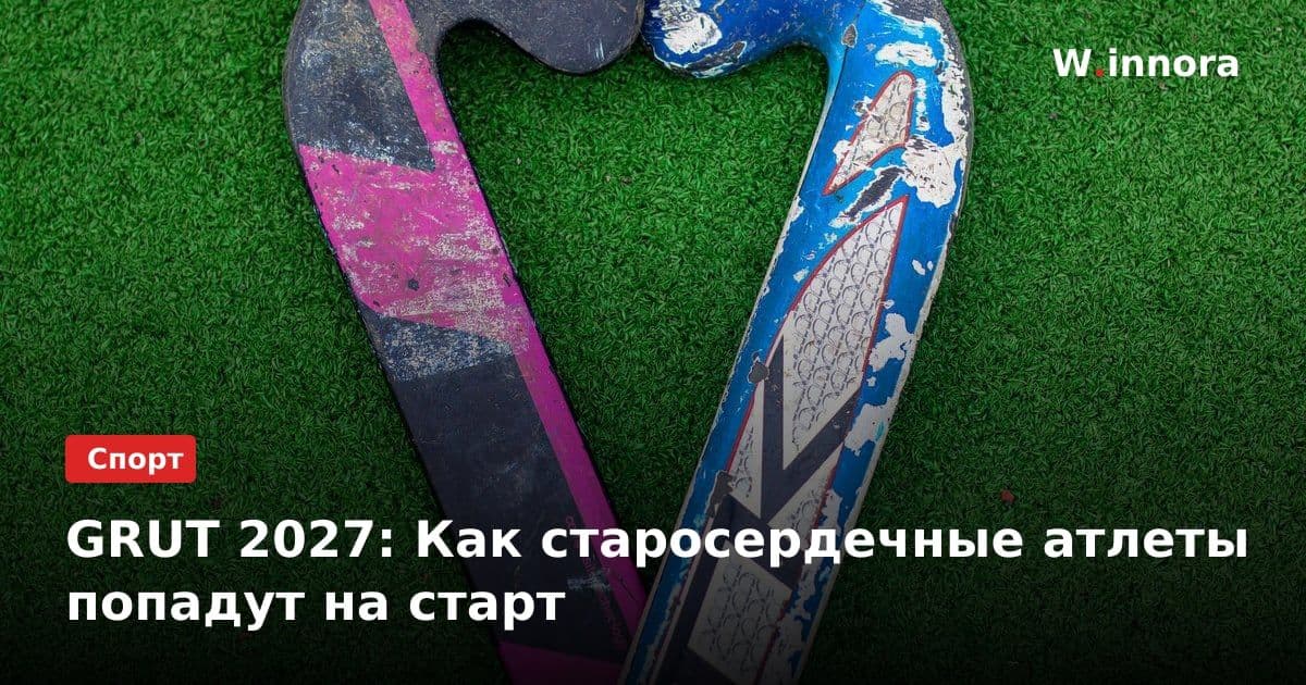 GRUT 2027: Как старосердечные атлеты попадут на старт