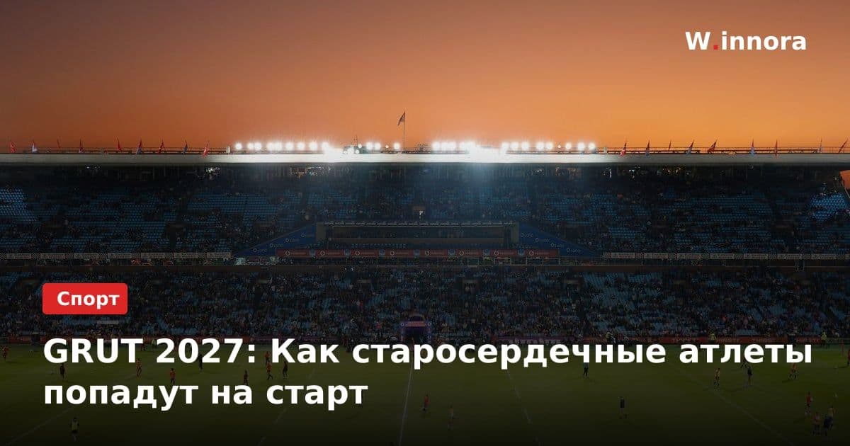 GRUT 2027: Как старосердечные атлеты попадут на старт