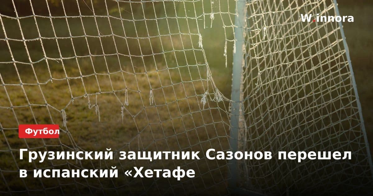 Грузинский защитник Сазонов перешел в испанский «Хетафе