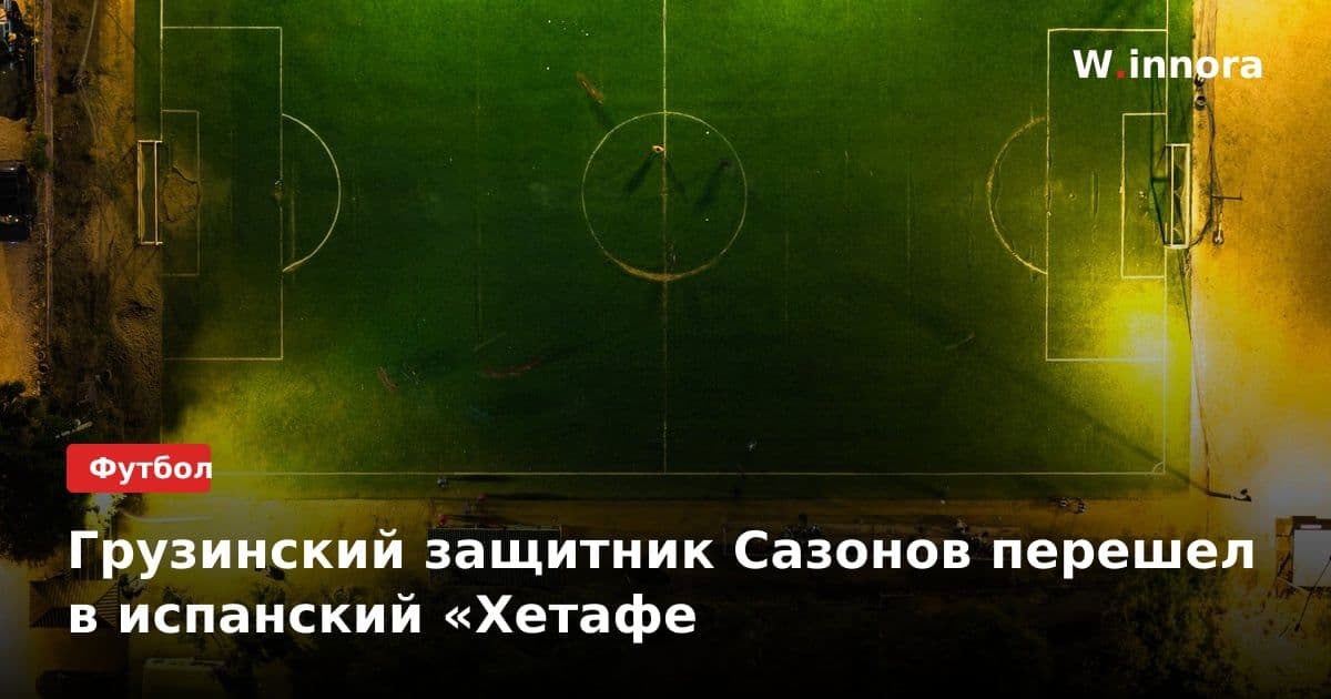 Грузинский защитник Сазонов перешел в испанский «Хетафе
