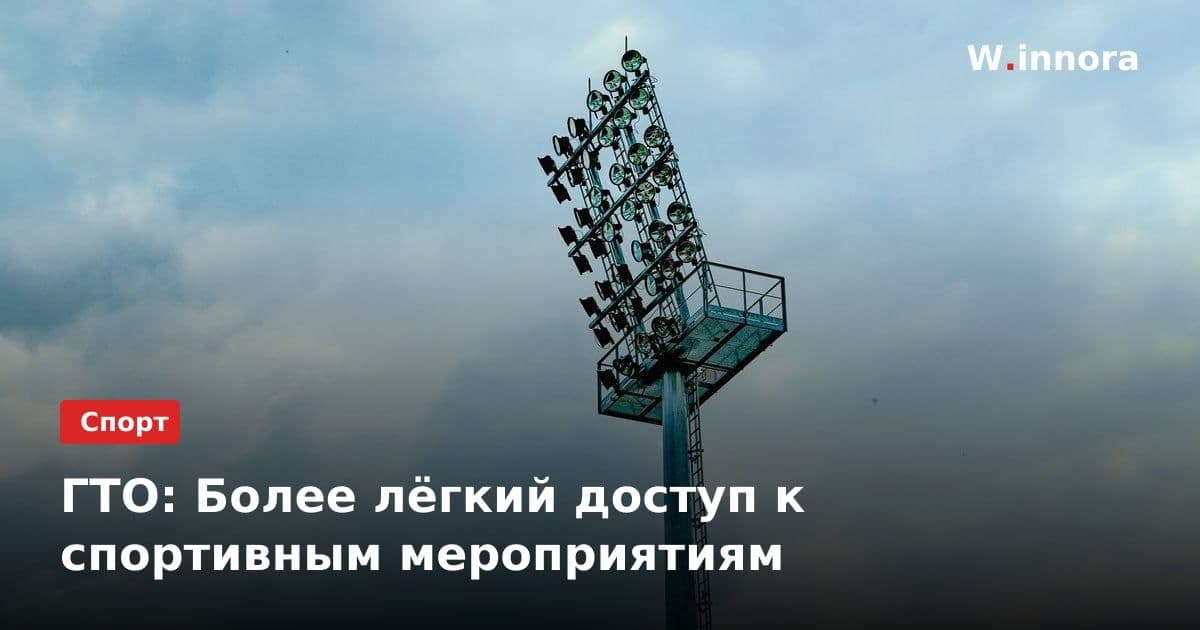 ГТО: Более лёгкий доступ к спортивным мероприятиям