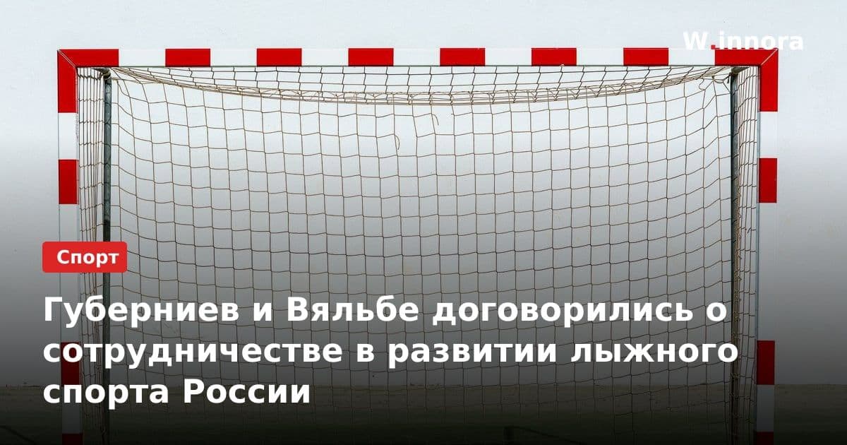 Губерниев и Вяльбе договорились о сотрудничестве в развитии лыжного спорта России