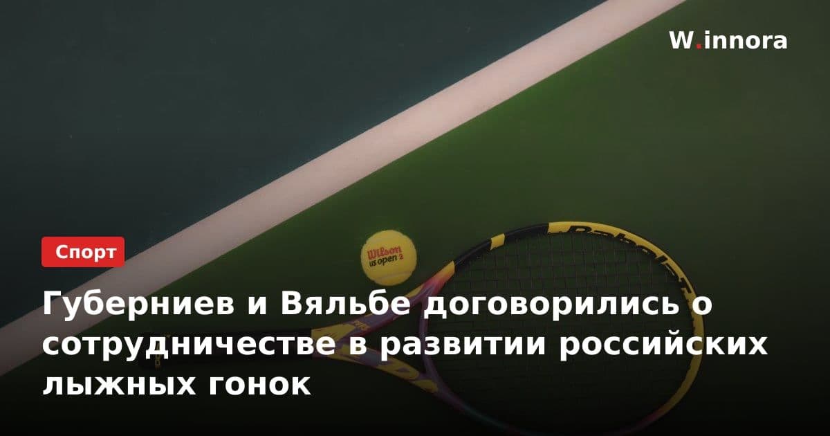 Губерниев и Вяльбе договорились о сотрудничестве в развитии российских лыжных гонок