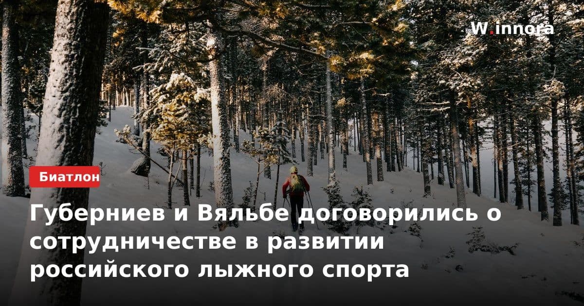 Губерниев и Вяльбе договорились о сотрудничестве в развитии российского лыжного спорта