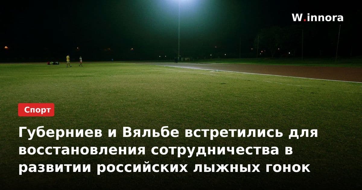Губерниев и Вяльбе встретились для восстановления сотрудничества в развитии российских лыжных гонок