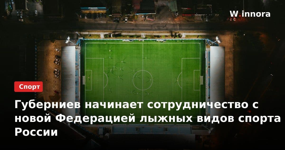 Губерниев начинает сотрудничество с новой Федерацией лыжных видов спорта России