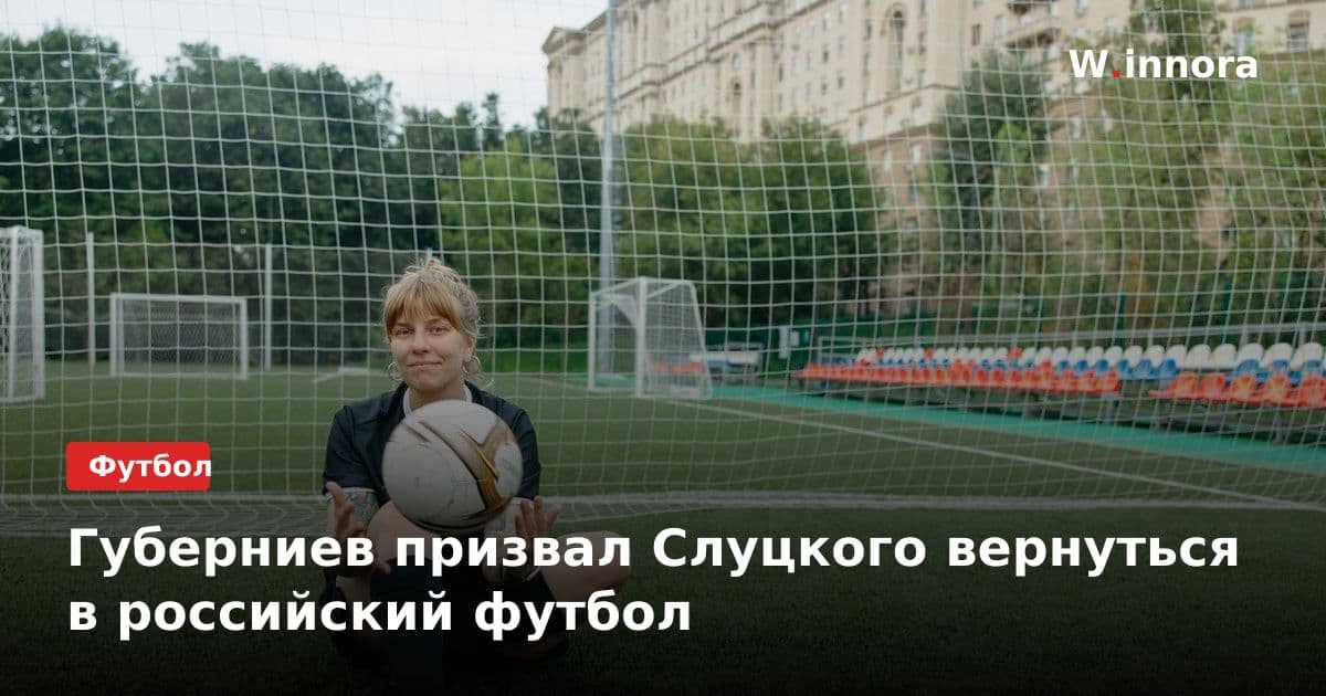 Губерниев призвал Слуцкого вернуться в российский футбол