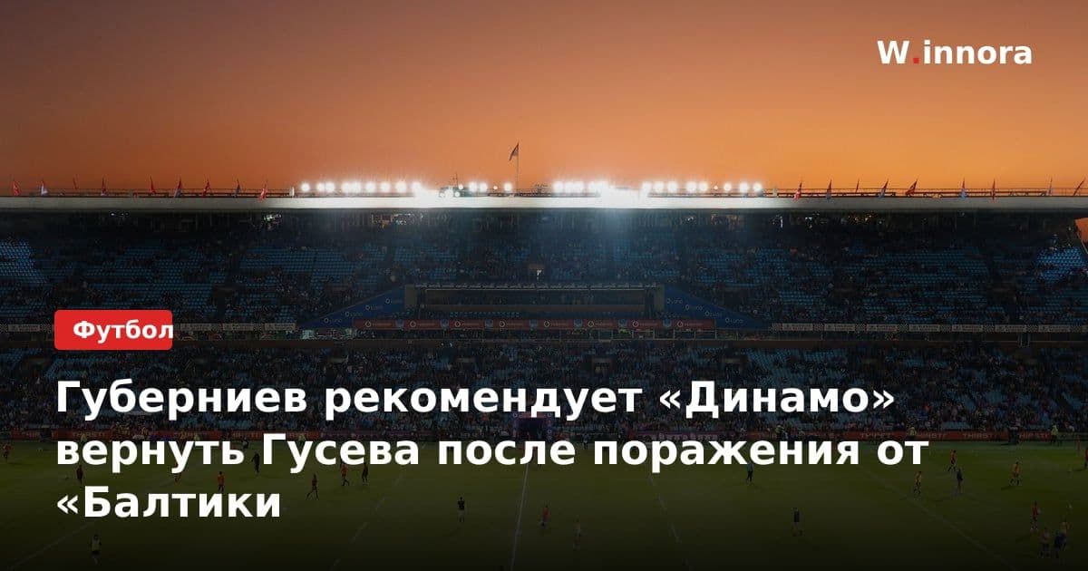 Губерниев рекомендует «Динамо» вернуть Гусева после поражения от «Балтики
