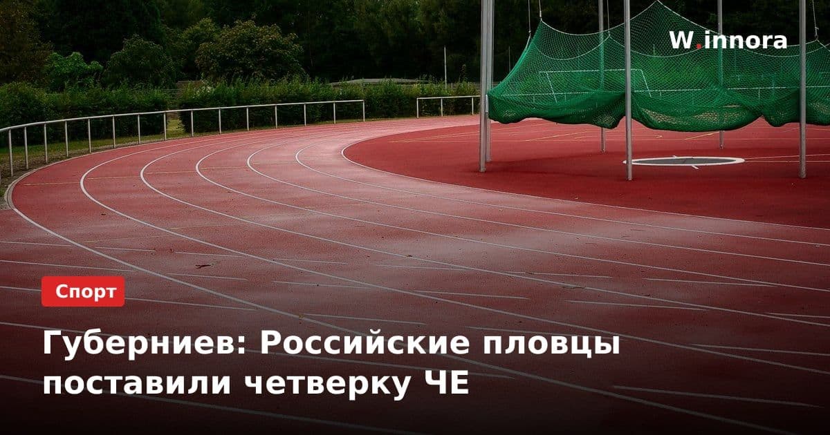 Губерниев: Российские пловцы поставили четверку ЧЕ