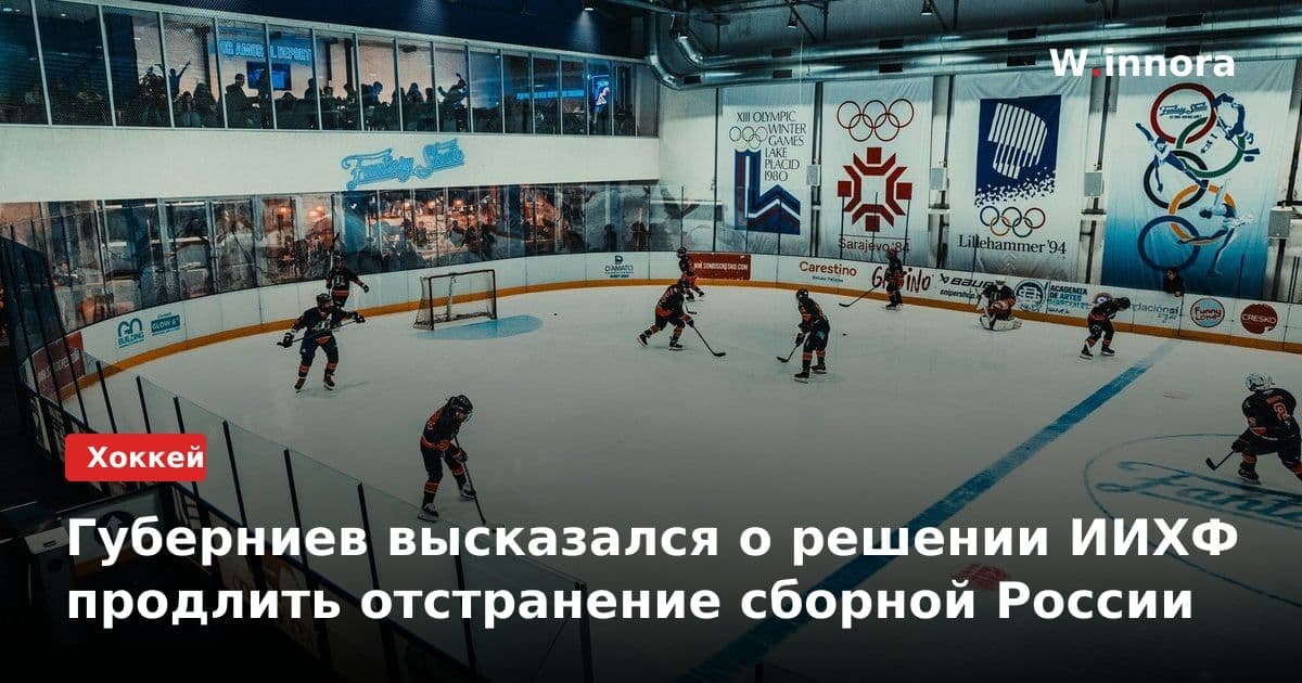 Губерниев высказался о решении ИИХФ продлить отстранение сборной России