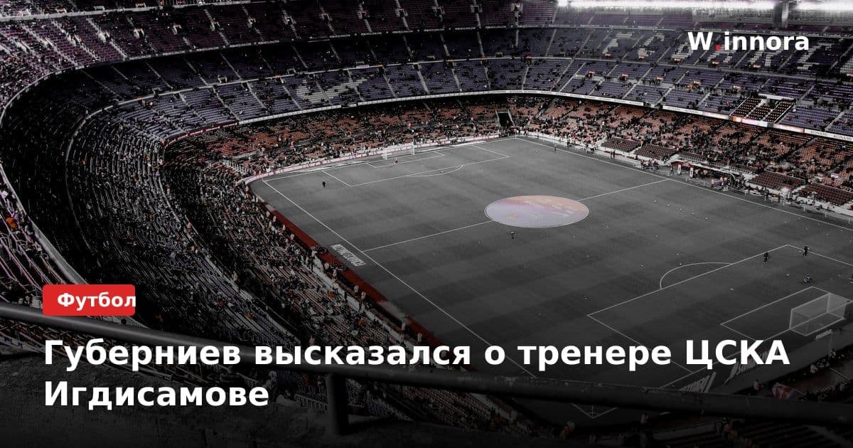 Губерниев высказался о тренере ЦСКА Игдисамове