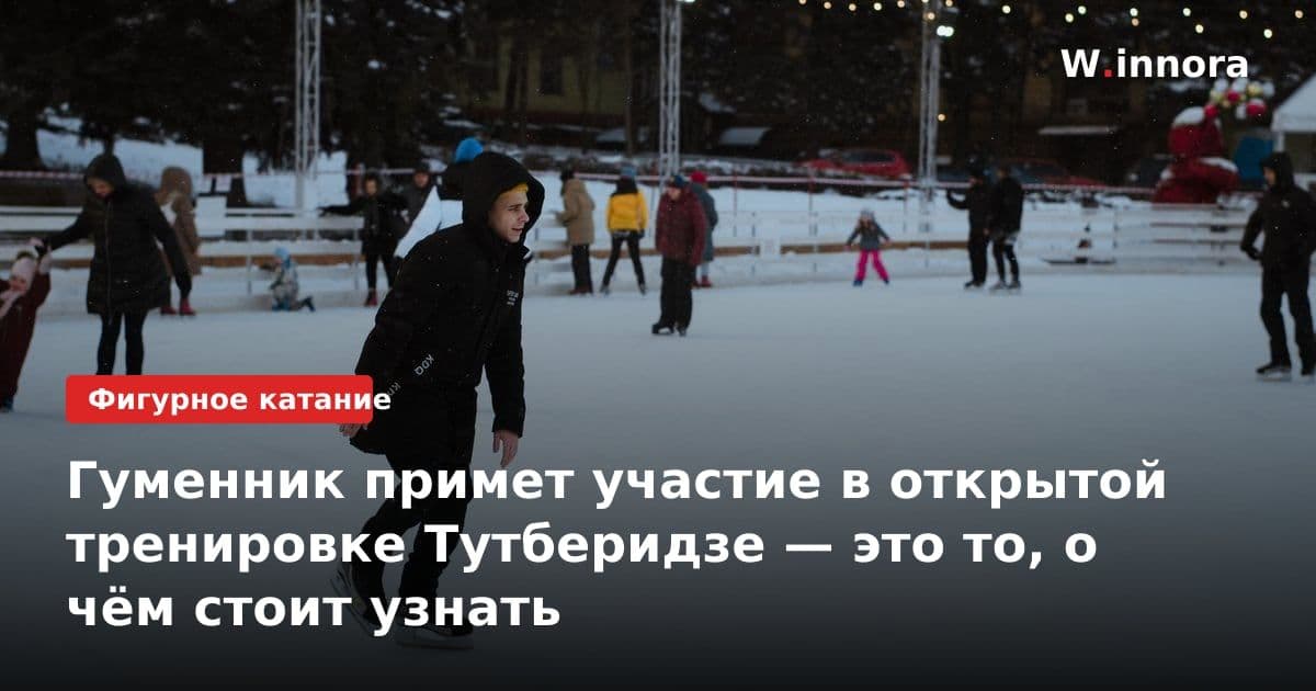 Гуменник примет участие в открытой тренировке Тутберидзе — это то, о чём стоит узнать