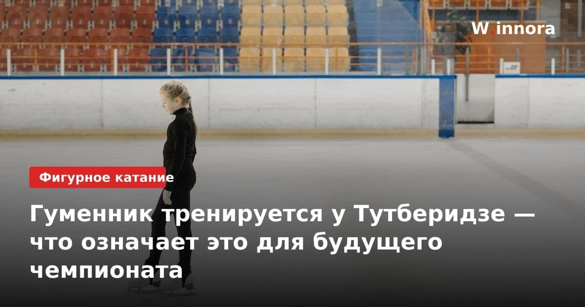 Гуменник тренируется у Тутберидзе — что означает это для будущего чемпионата