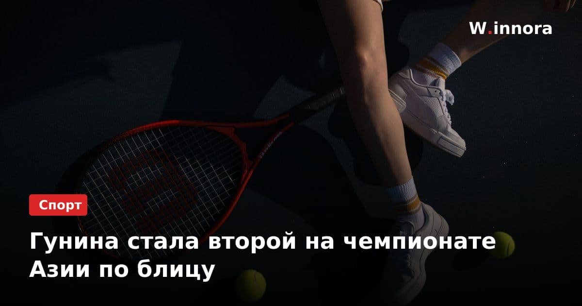 Гунина стала второй на чемпионате Азии по блицу