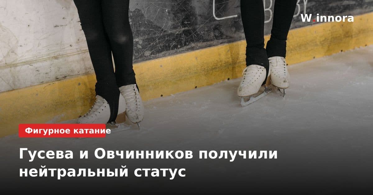 Гусева и Овчинников получили нейтральный статус