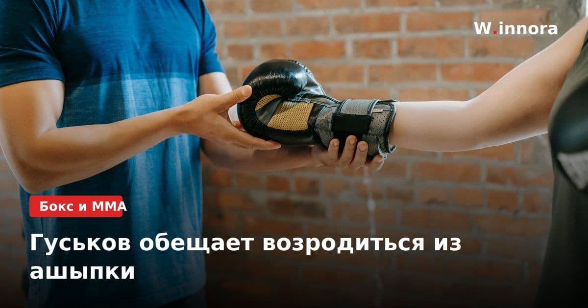Гуськов обещает возродиться из ашыпки