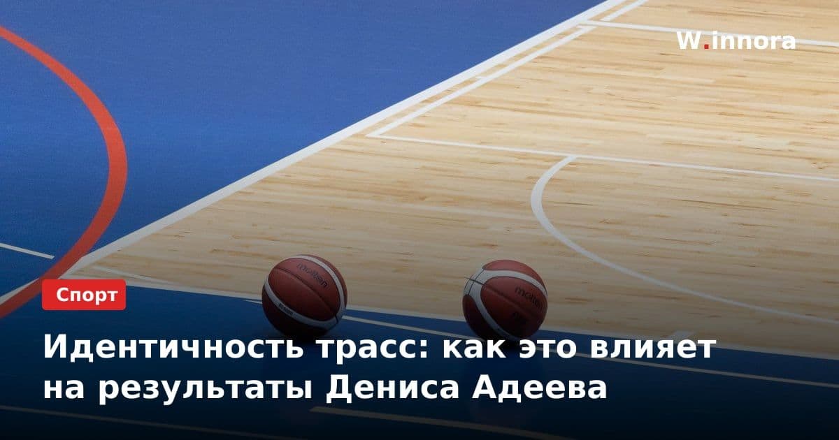 Идентичность трасс: как это влияет на результаты Дениса Адеева