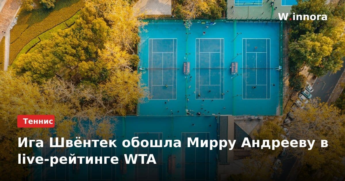 Ига Швёнтек обошла Мирру Андрееву в live-рейтинге WTA