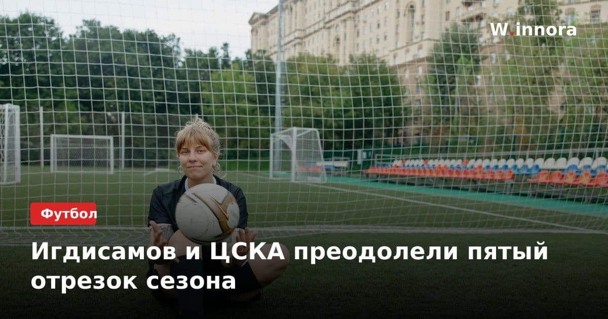 Игдисамов и ЦСКА преодолели пятый отрезок сезона