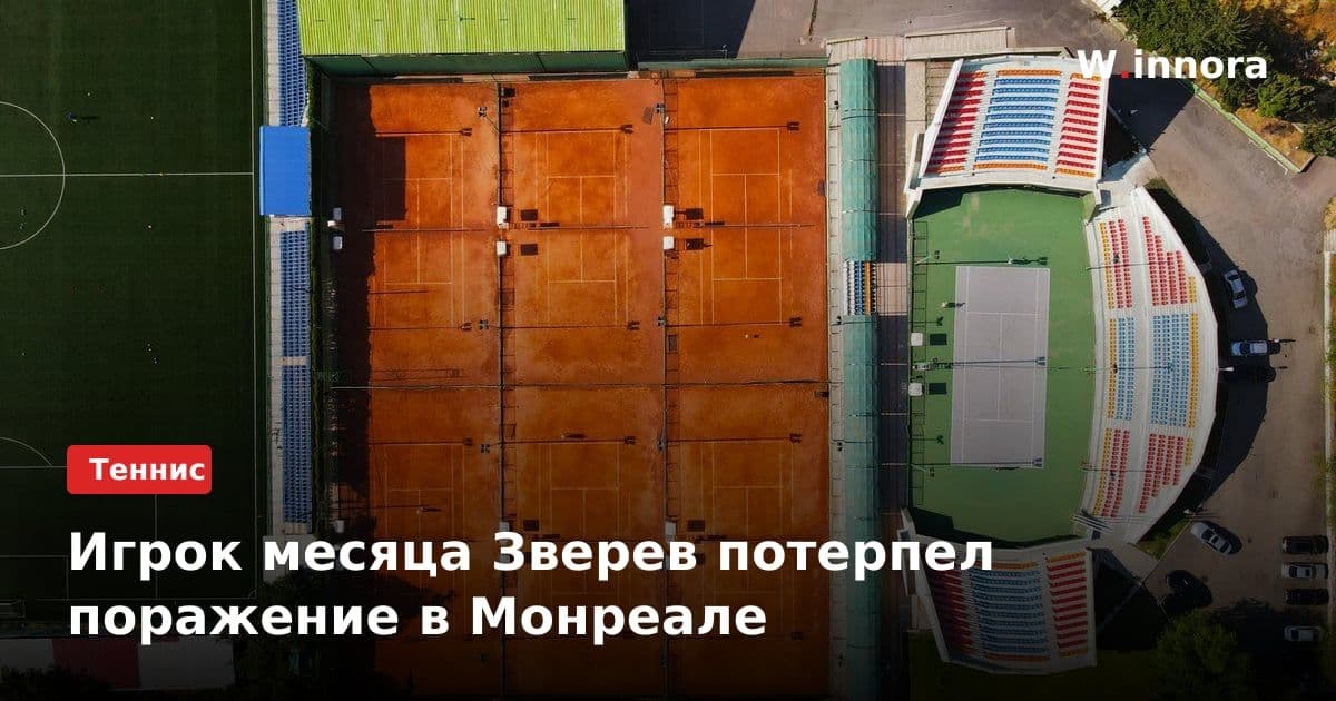 Игрок месяца Зверев потерпел поражение в Монреале